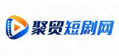 聚贸短剧网