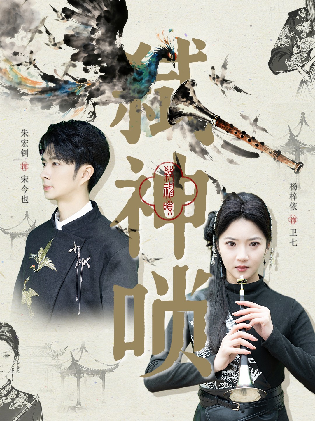 弑神唢