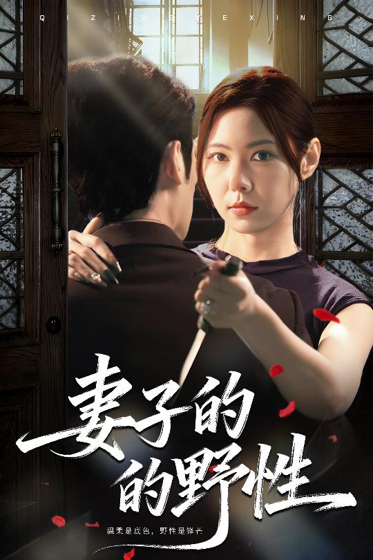 妻子的野性