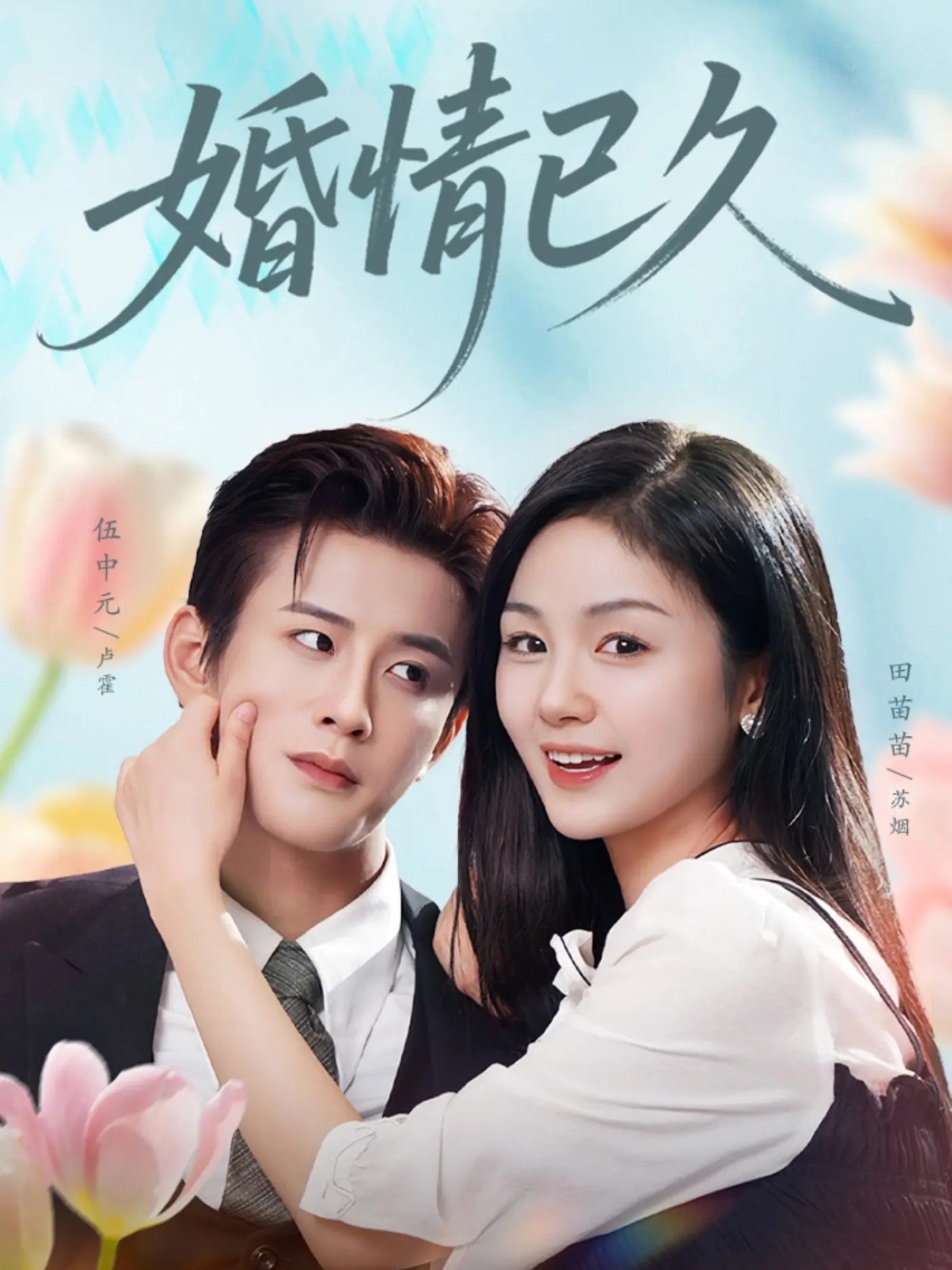 婚情已久