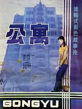 公寓1985