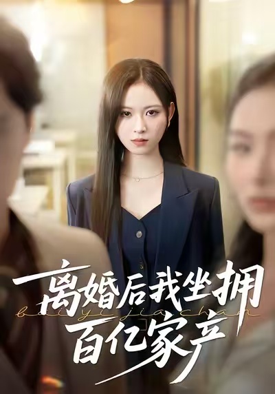 离婚后我坐拥百亿家产