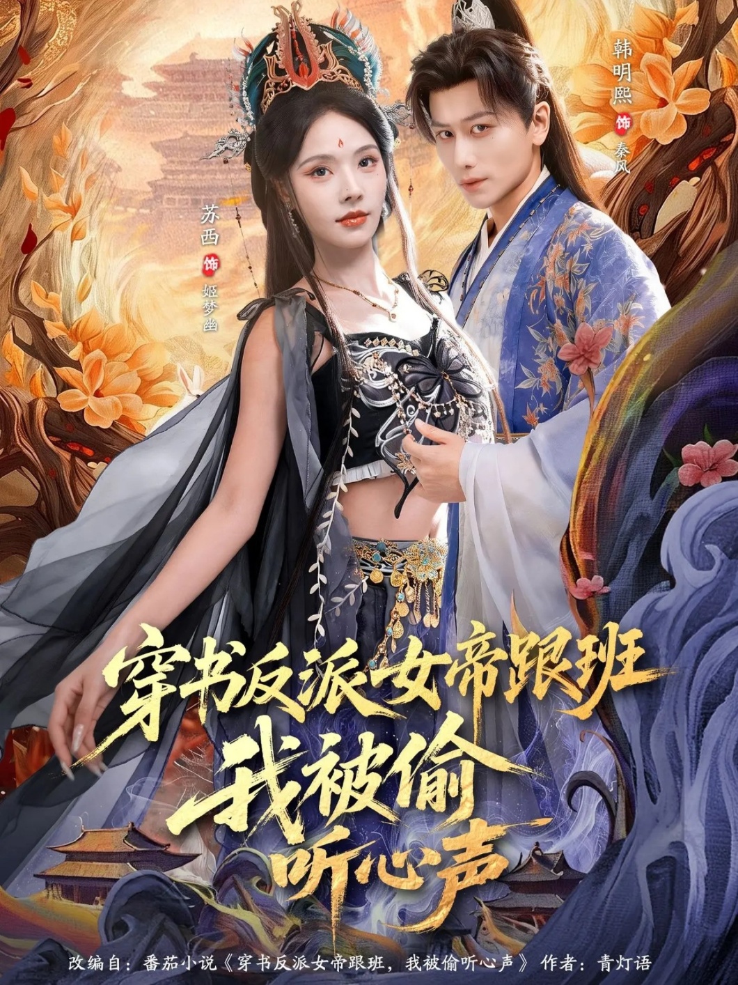 穿书反派女帝跟班，我被偷听心声