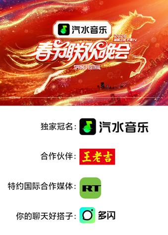 2026湖南卫视芒果TV春节联欢晚会