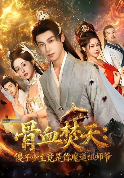 骨血焚天傻子少主竟是你魔道祖师爷