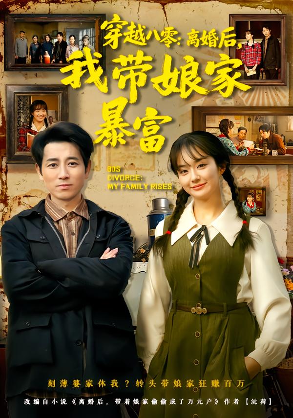 穿越八零：离婚后，我带娘家暴富