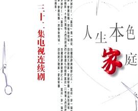 人生本色·家庭篇