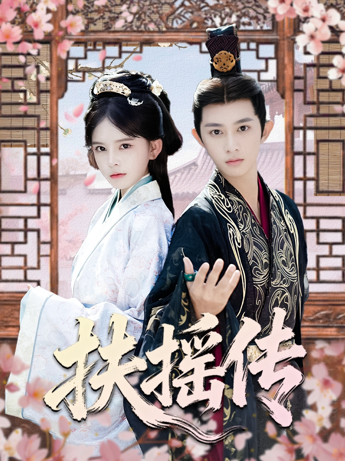 扶摇传