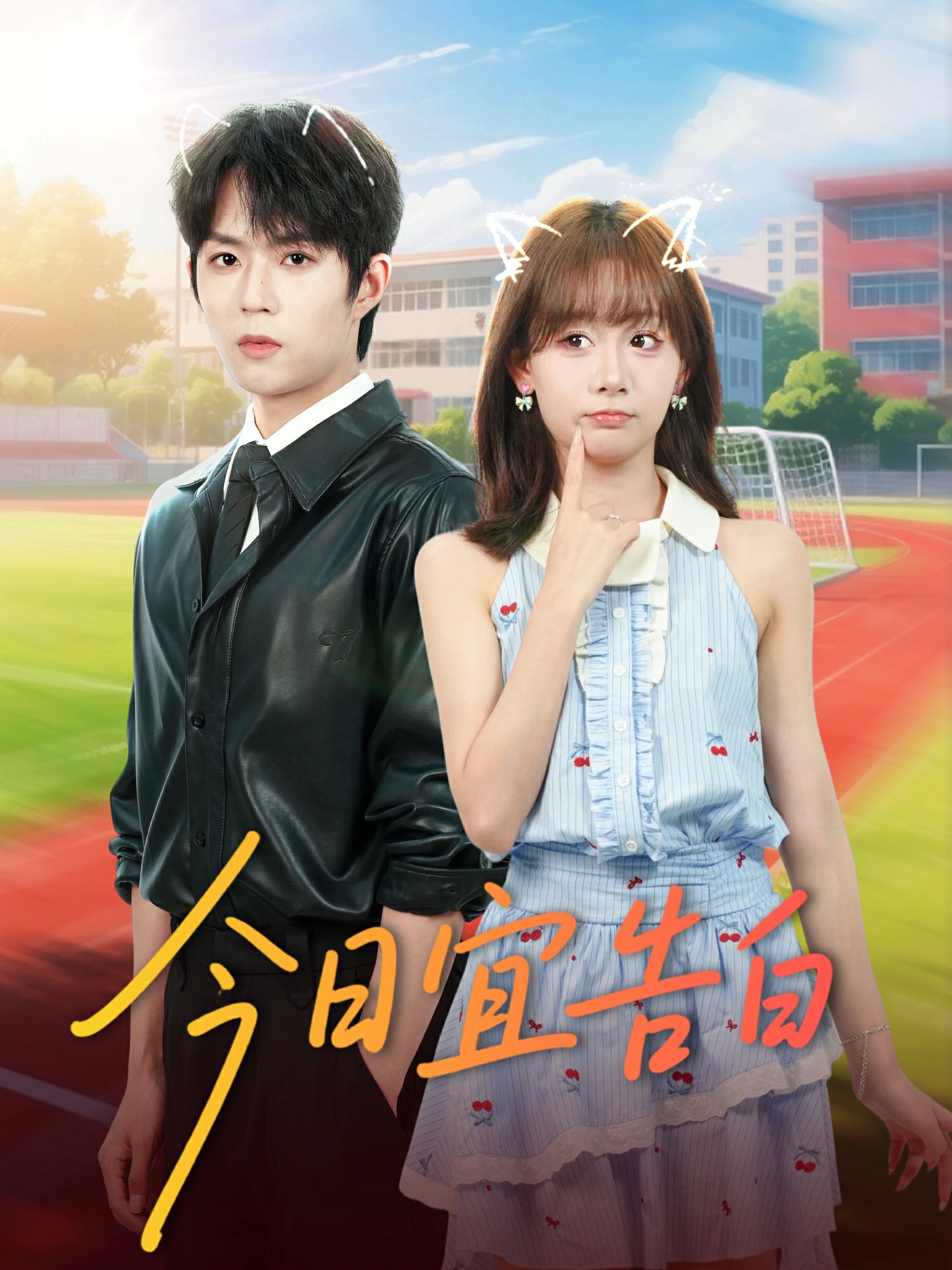 今日宜告白