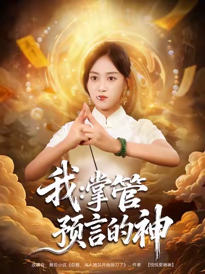 我掌管预言的神