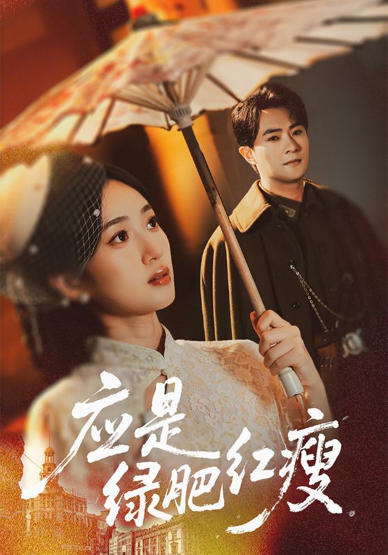 应是绿肥红瘦