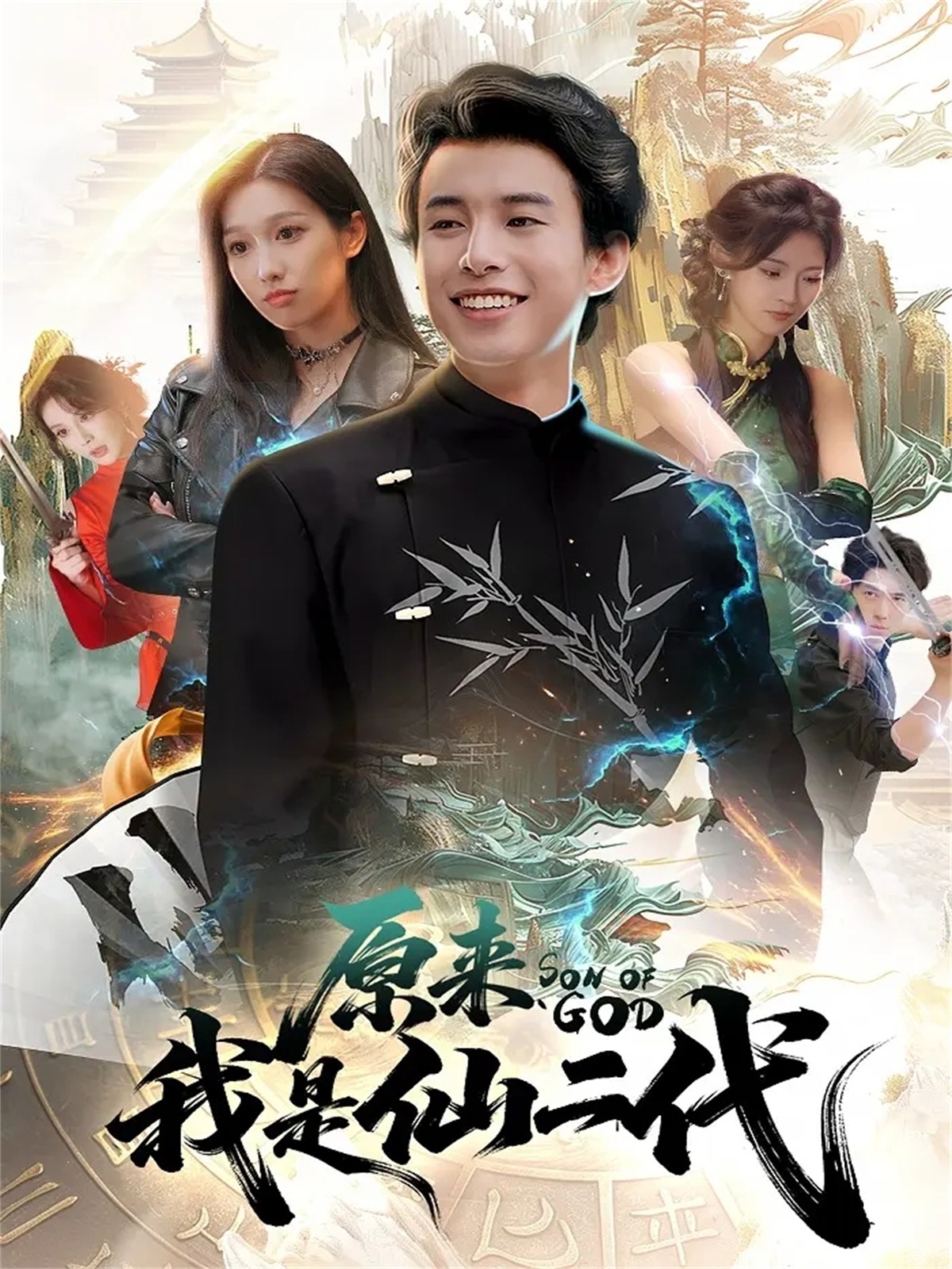 原来我是仙二代