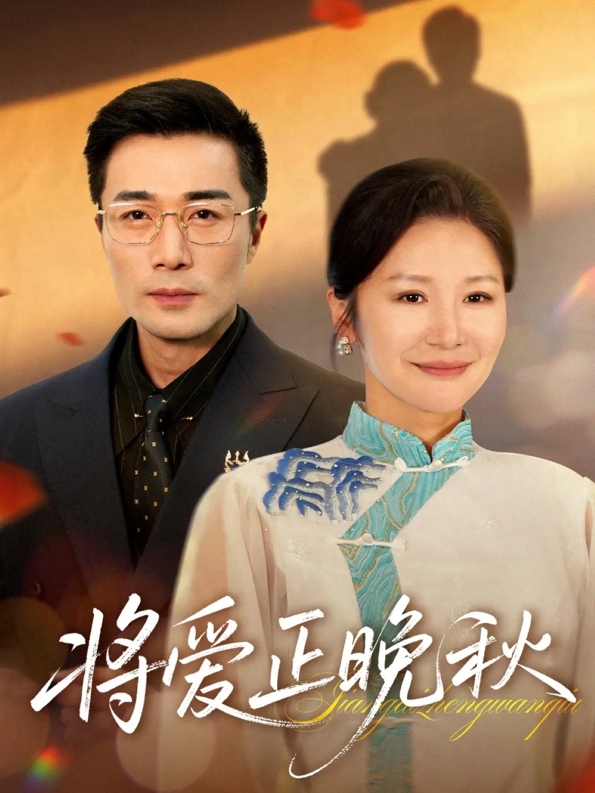 将爱正晚秋