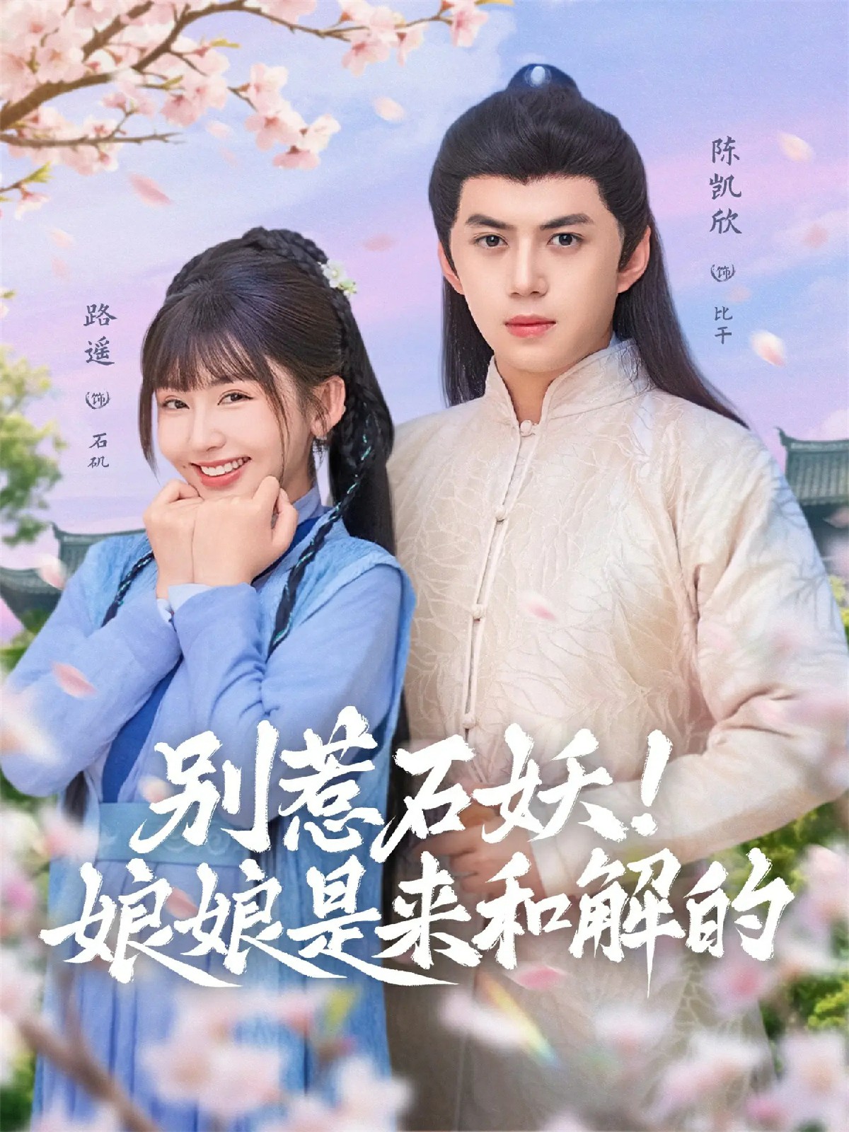 别惹石妖！娘娘是来和解的