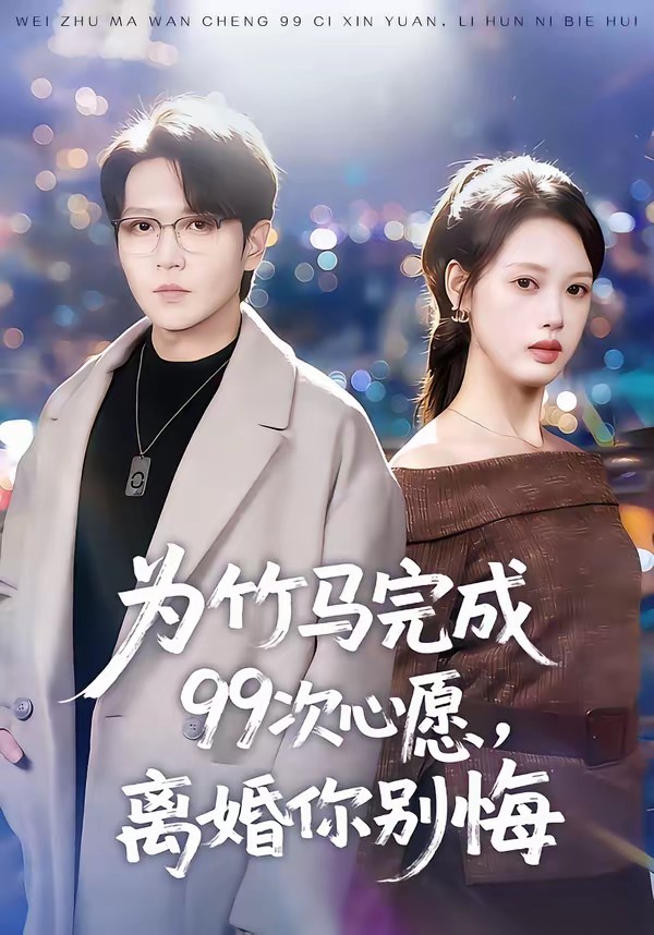 为竹马完成99次心愿，离婚你别悔