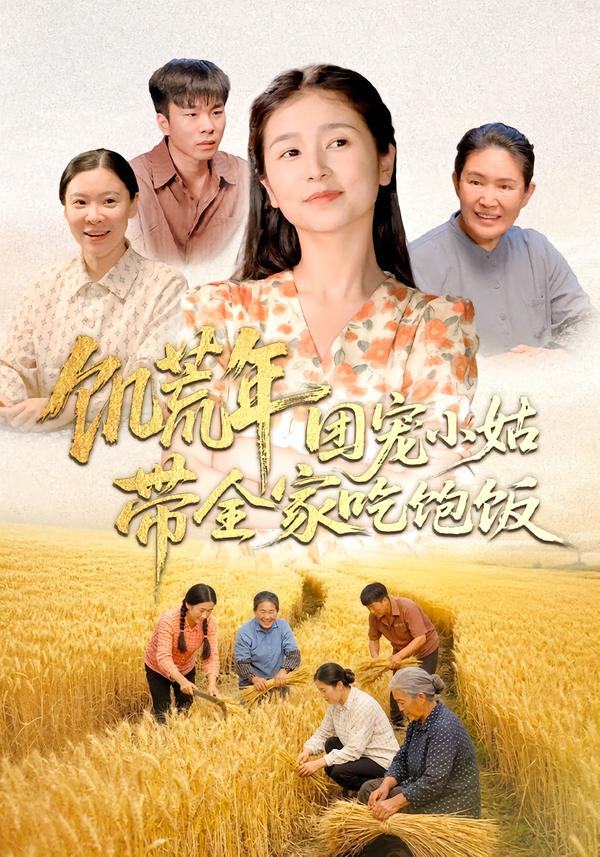 饥荒年团宠小姑带全家吃饱饭