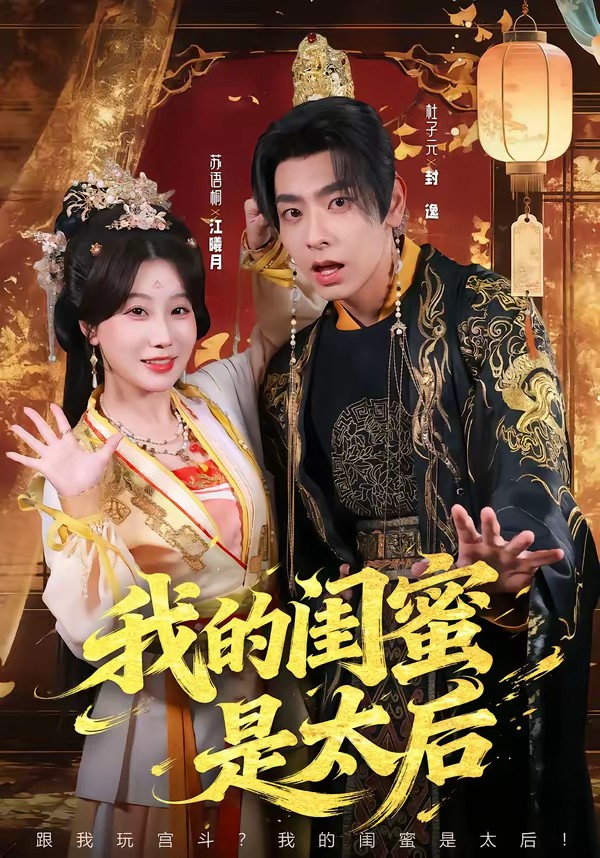 我的闺蜜是太后
