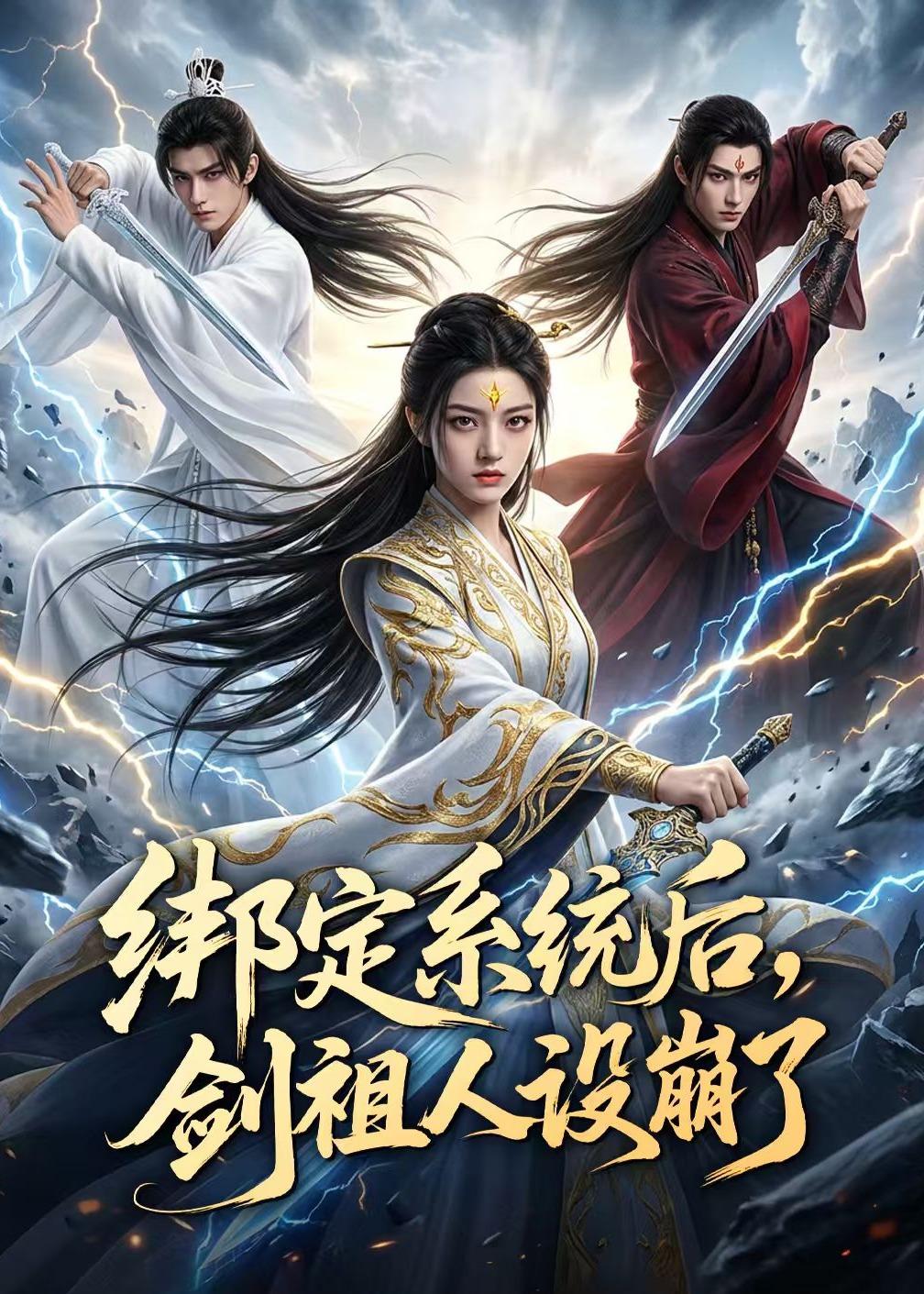 绑定系统后，剑祖人设崩了