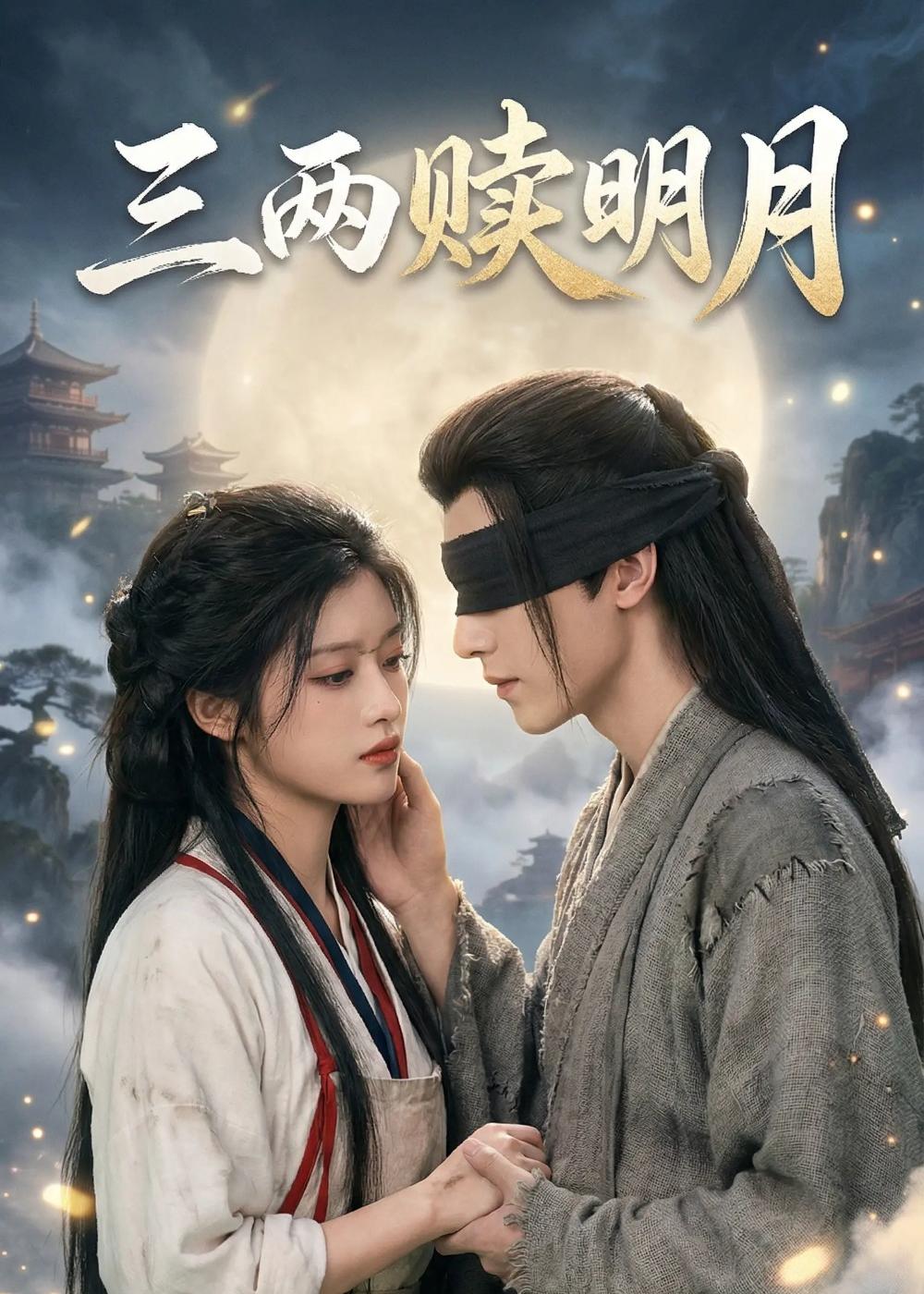 三两赎明月