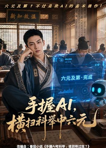 手握AI，横扫科举中六元