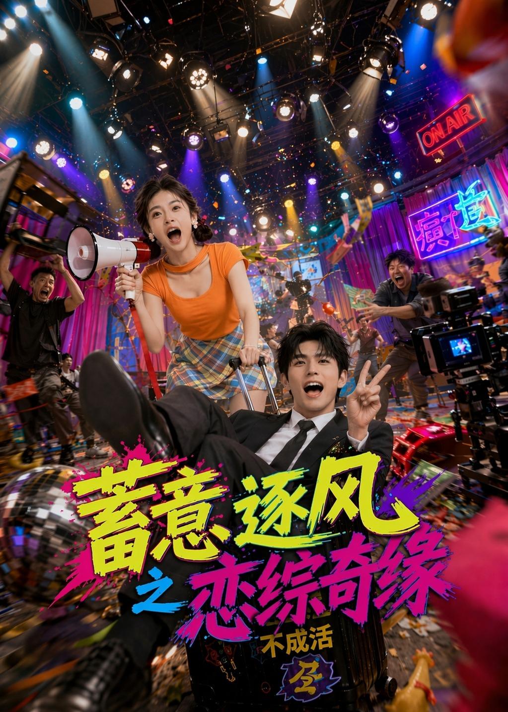 蓄意逐风之恋综奇缘