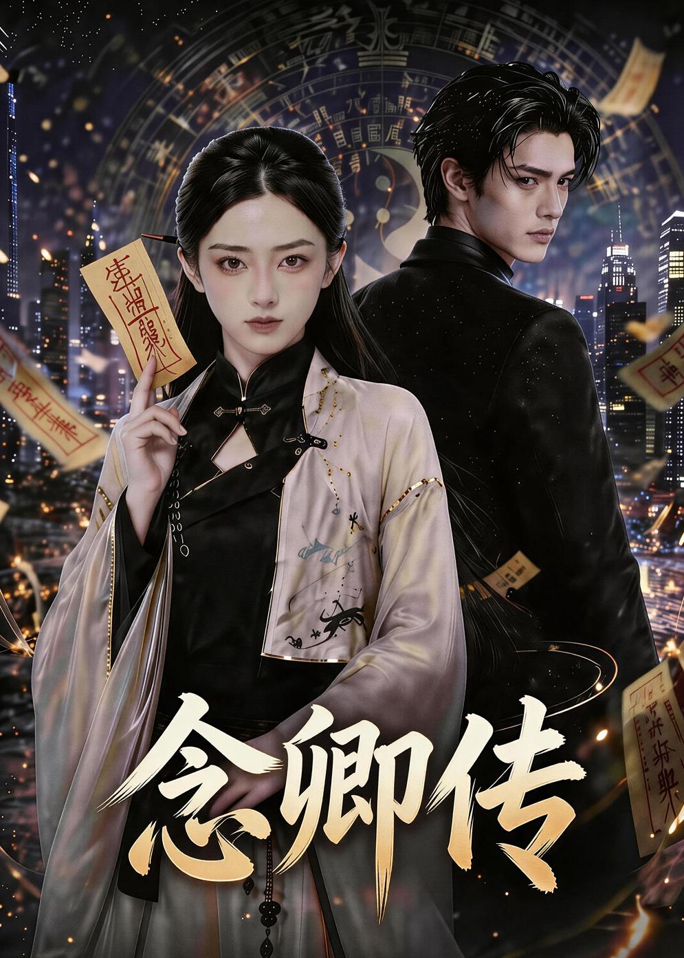 念卿传