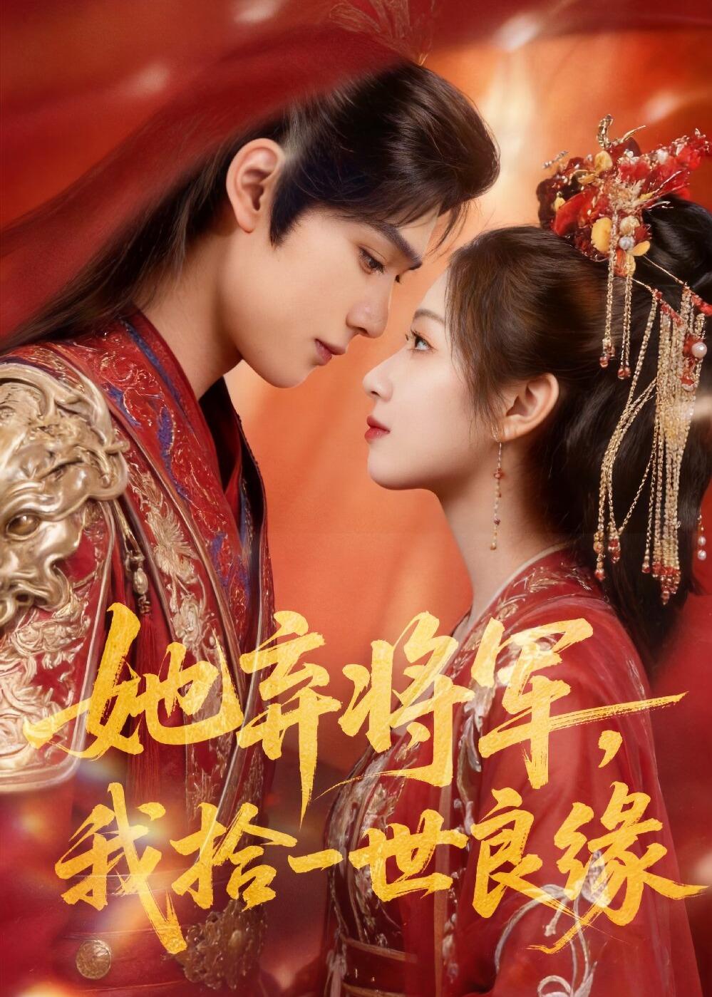 她弃将军，我拾一世良缘
