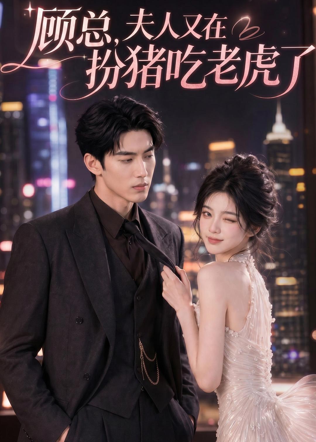 顾总，夫人又在扮猪吃老虎了