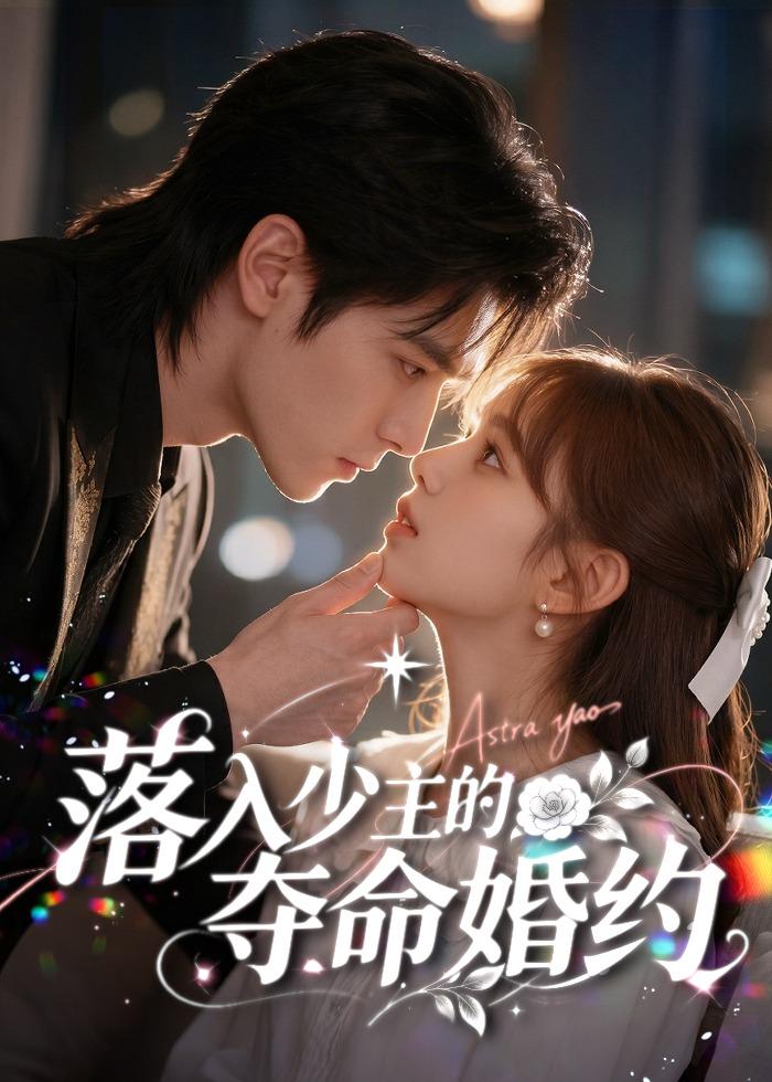 落入少主的夺命婚约