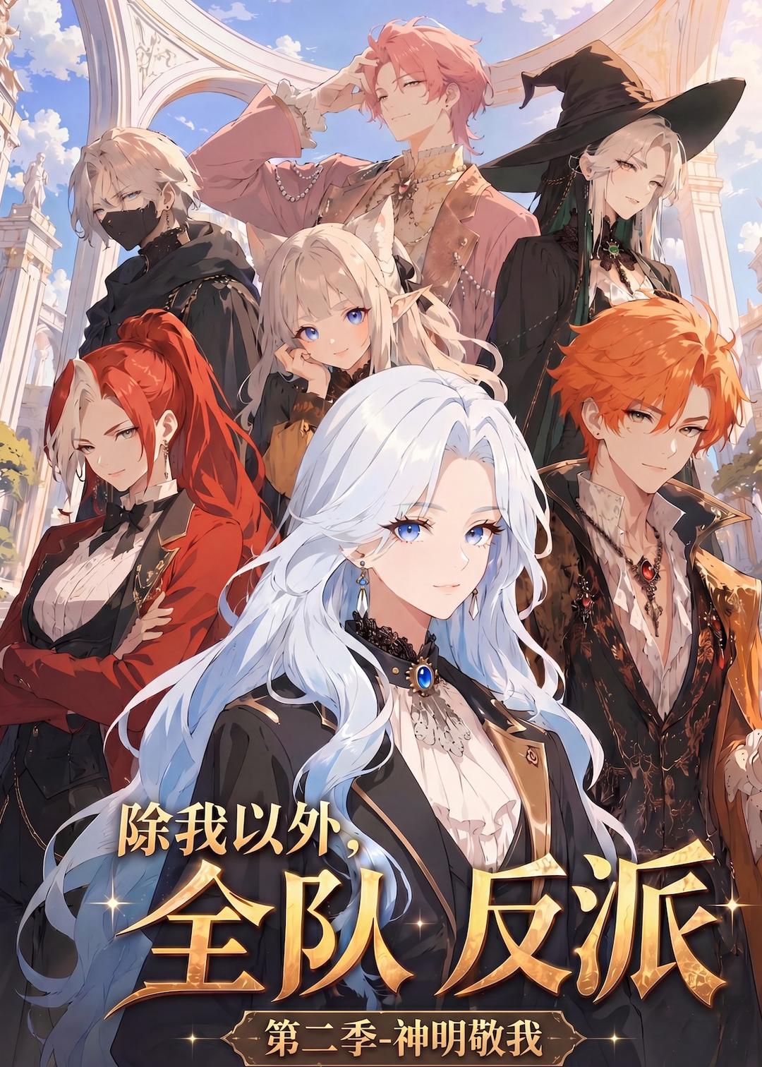 除我以外，全队反派 第二季神明敬我