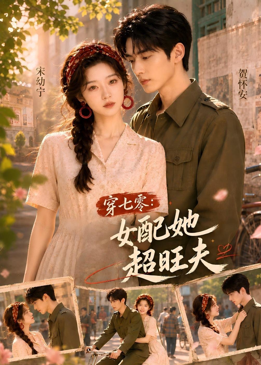 穿七零：女配她超旺夫