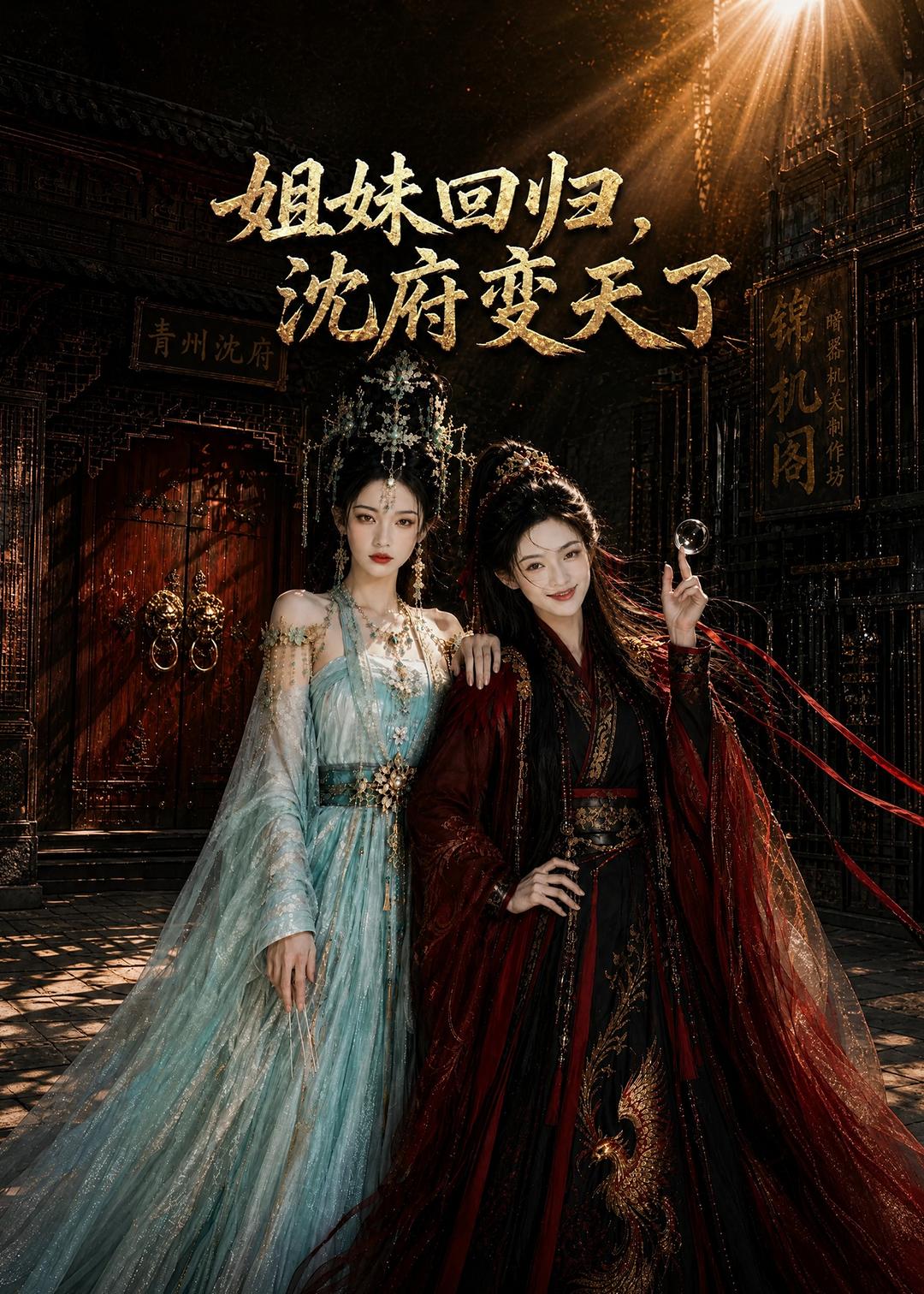 姐妹回归，沈府变天了