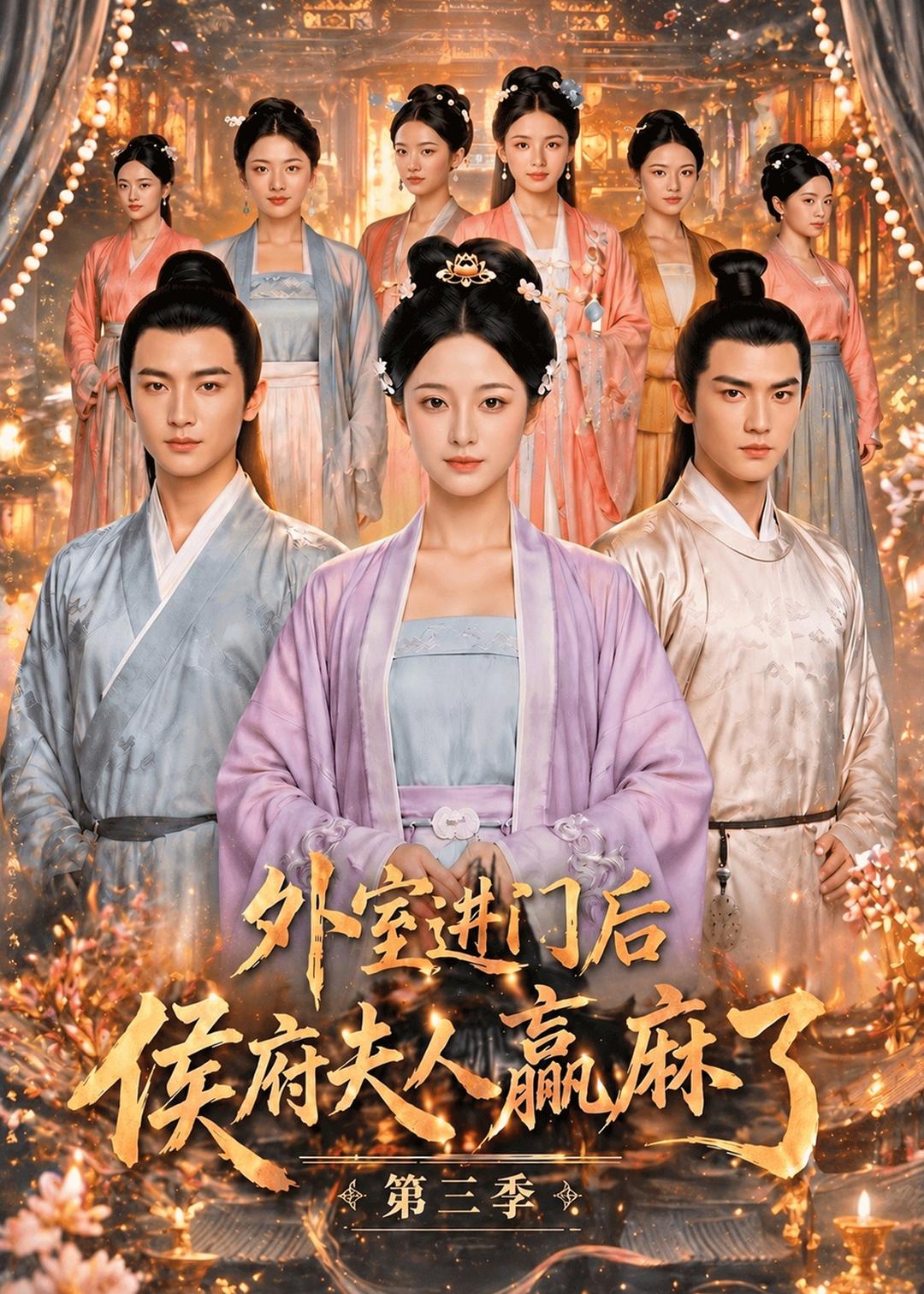 外室进门后,侯府夫人赢麻了第三季