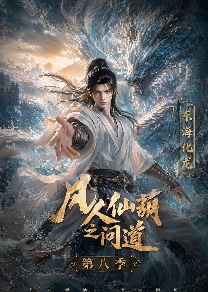 凡人仙葫之问道第八季