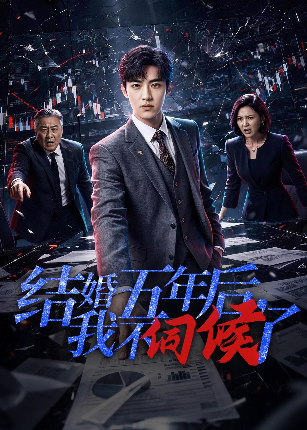 结婚五年后，我不伺候了