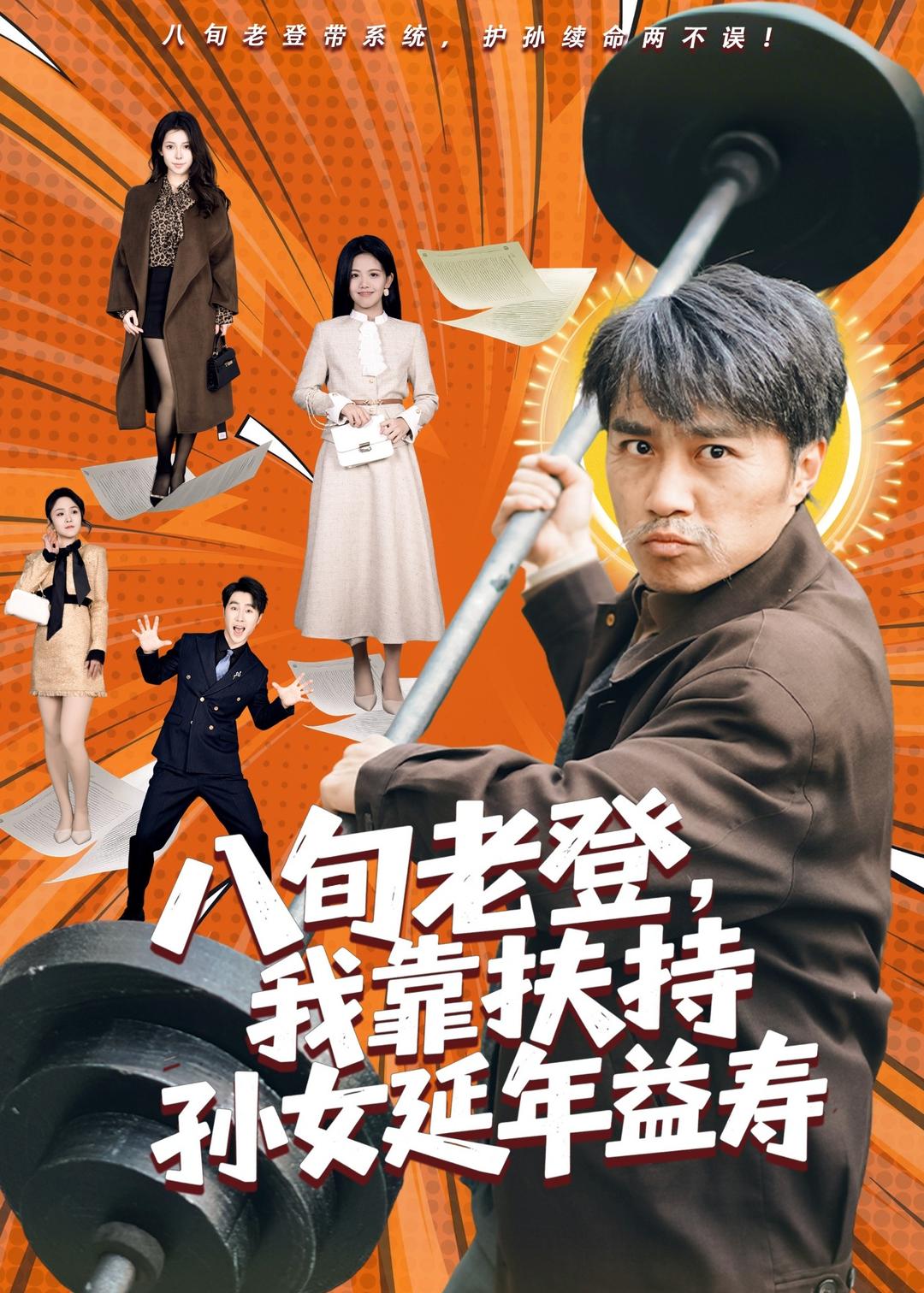 八旬老登，我靠扶持孙女延年益寿