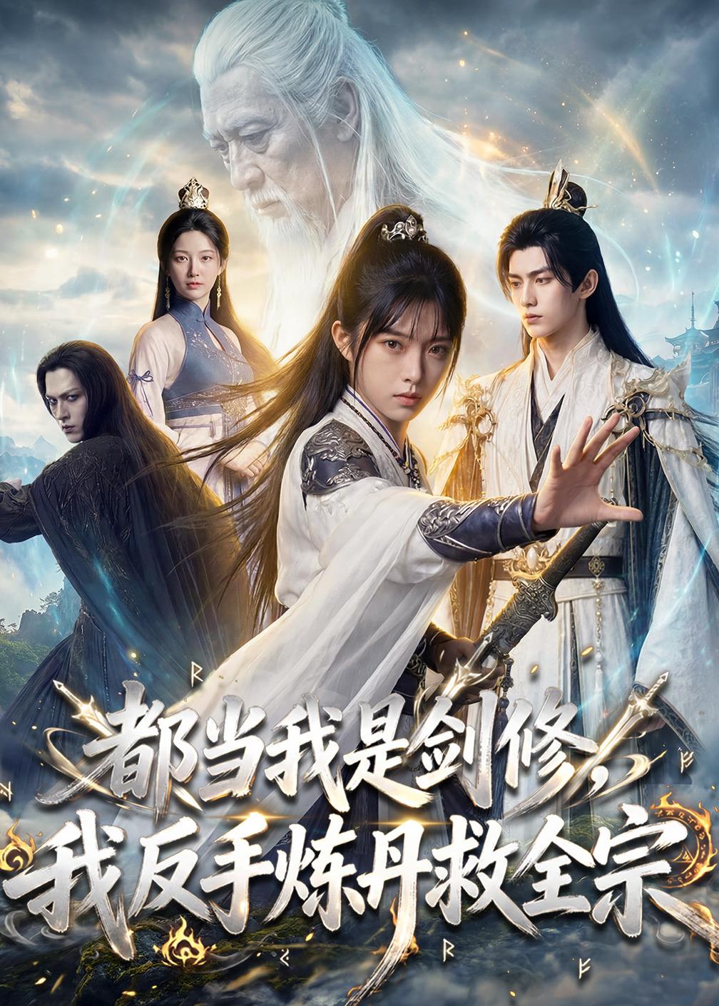 都当我是剑修，我反手炼丹救全宗