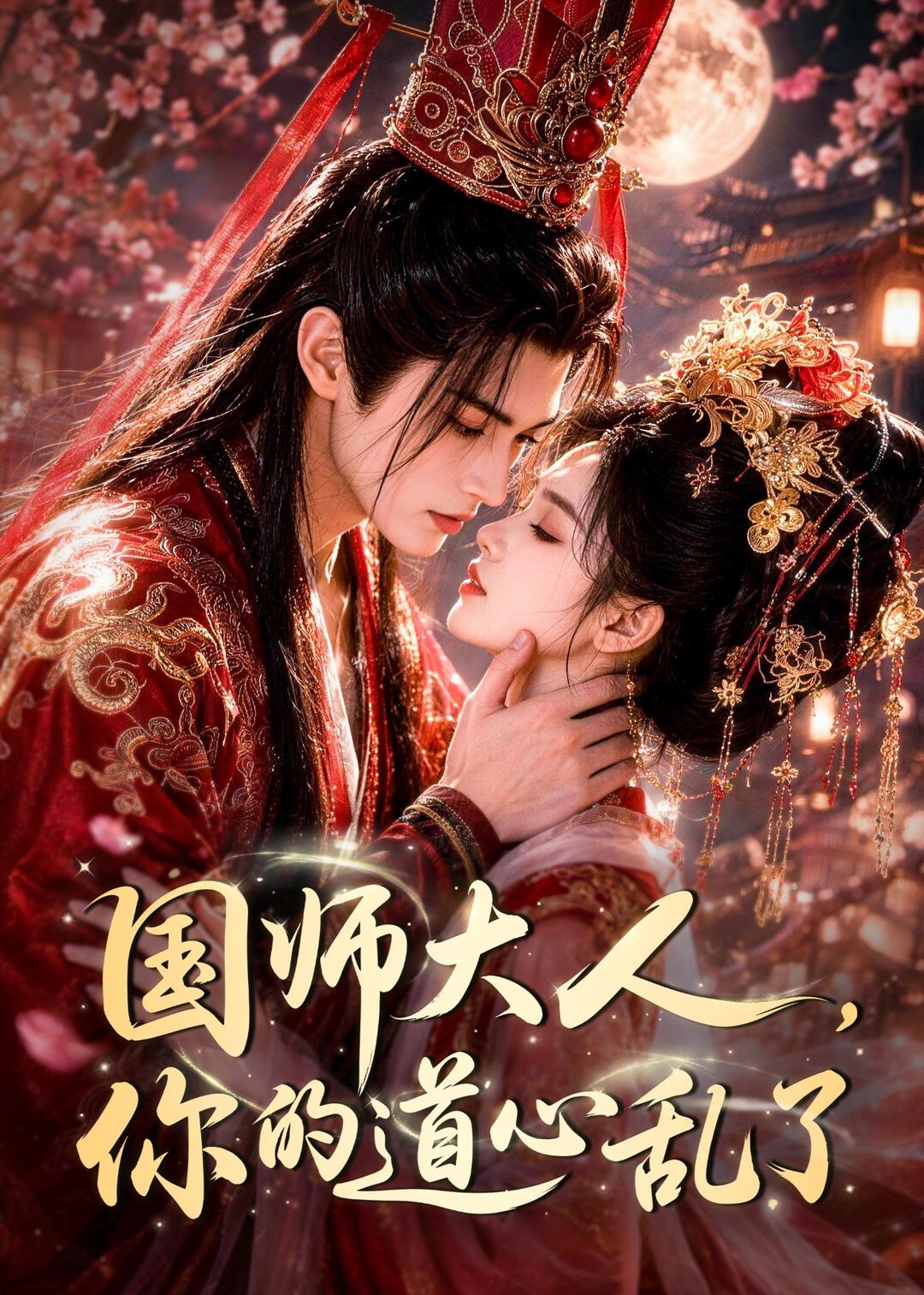 国师大人，你的道心乱了