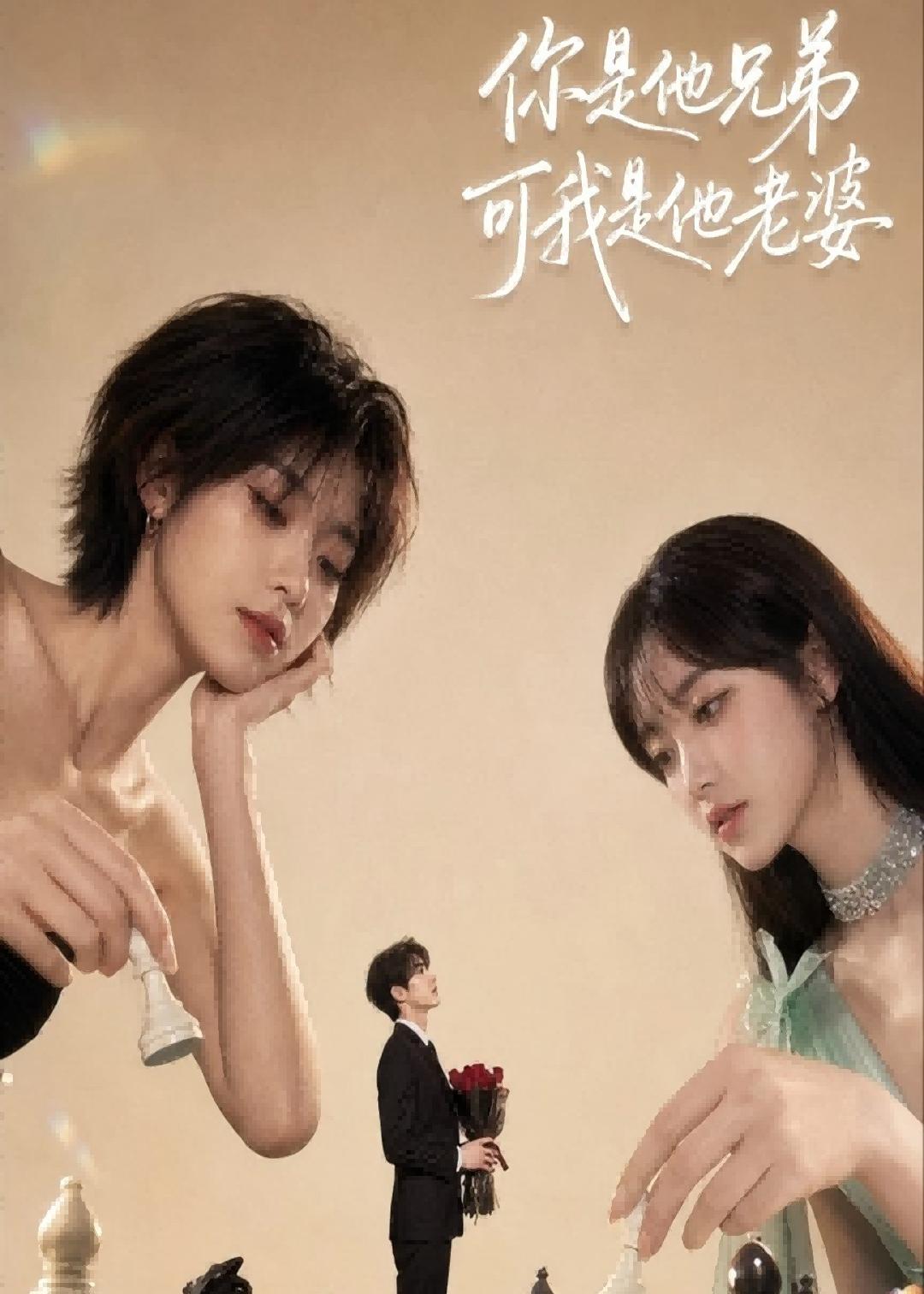 你是他兄弟，可我是他老婆