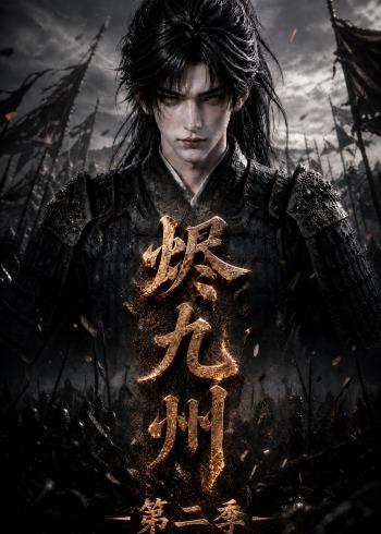 烬九州第二季