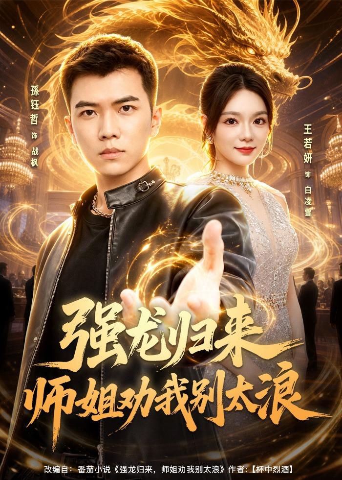 强龙归来师姐劝我别太浪