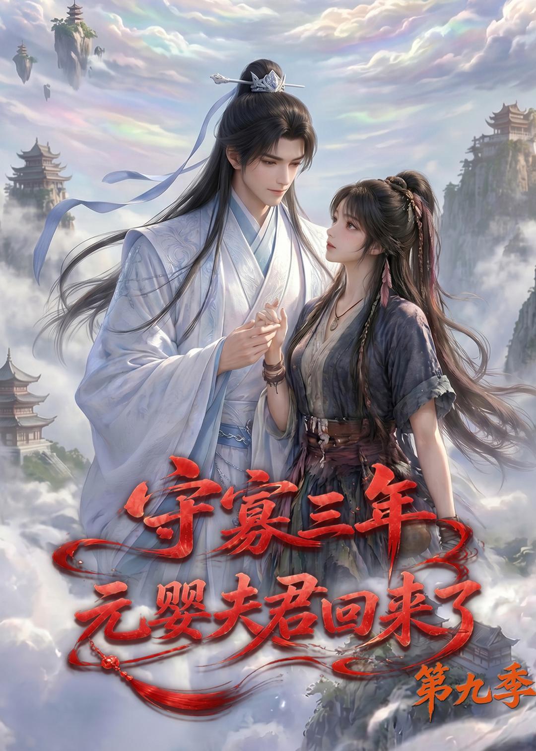 守寡三年，元婴夫君回来了第九季